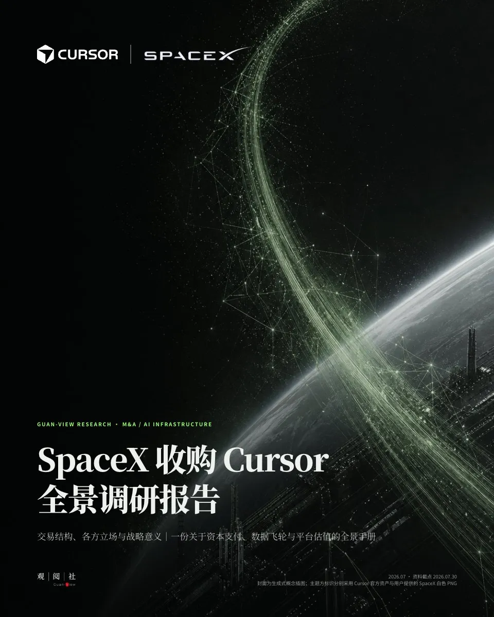 SpaceX 收购 Cursor 全景调研 封面